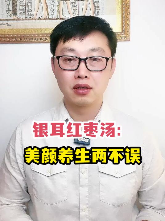 银耳红枣汤:美颜养生两不误