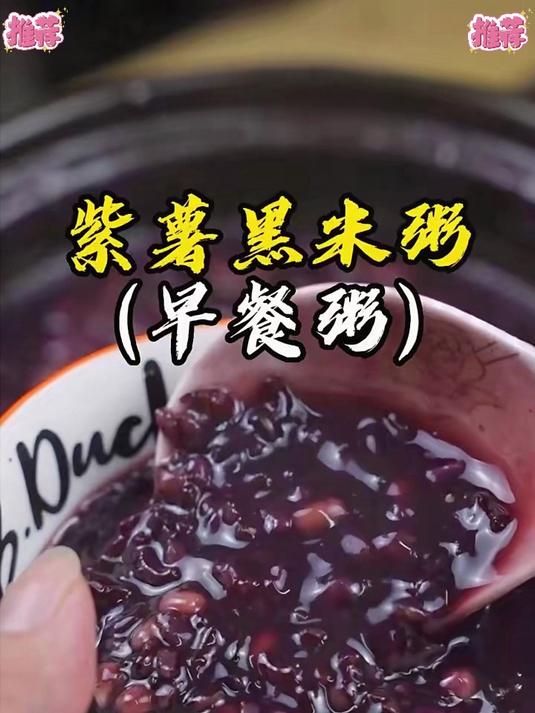 紫薯黑米粥:天然营养,滋补养颜,温暖你的每一餐!