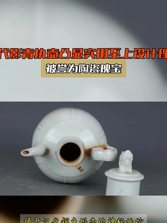 宋代影青执壶凸显实用至上设计理念,被誉为陶瓷瑰宝