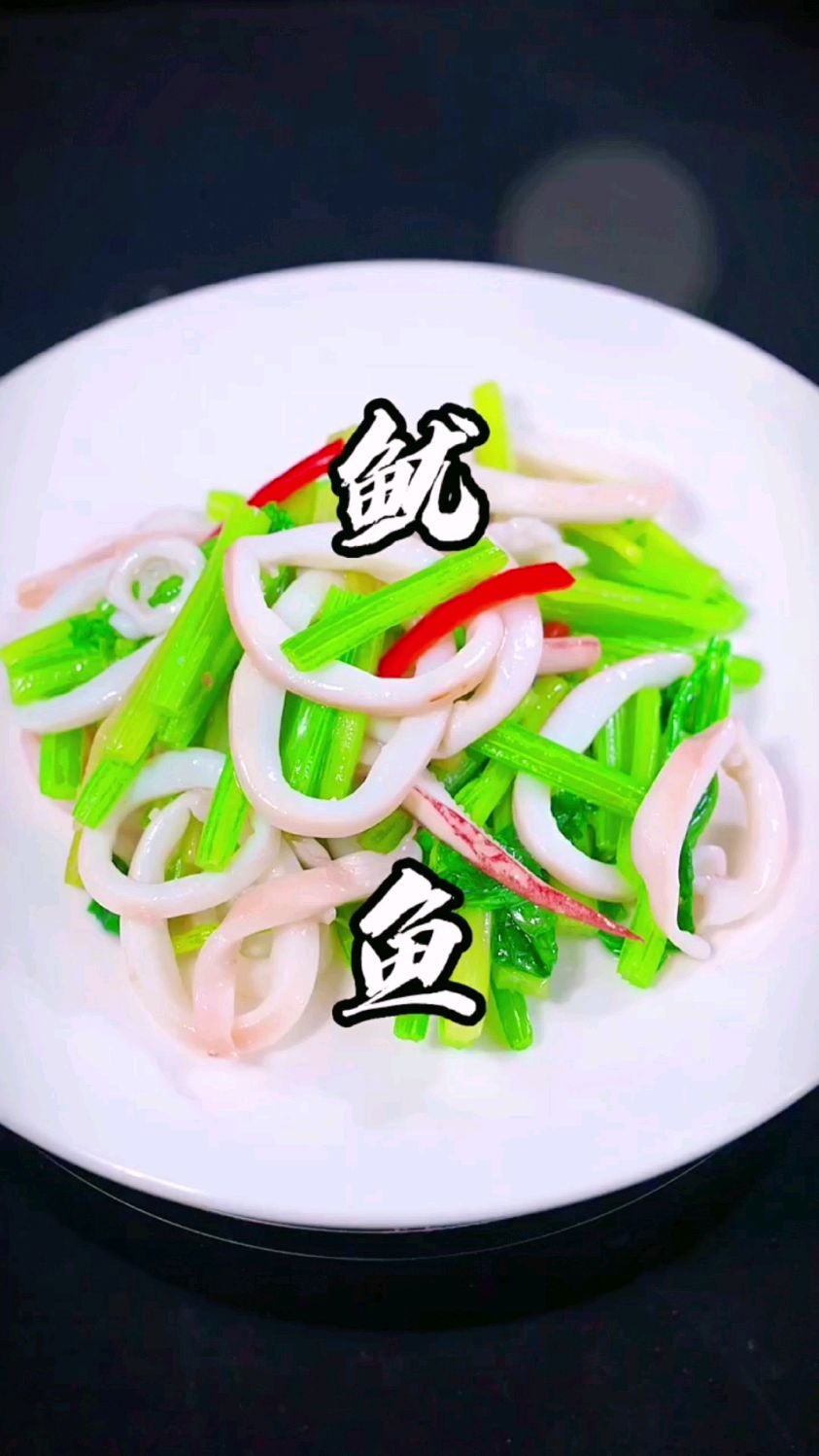 芹菜炒鱿鱼的做法