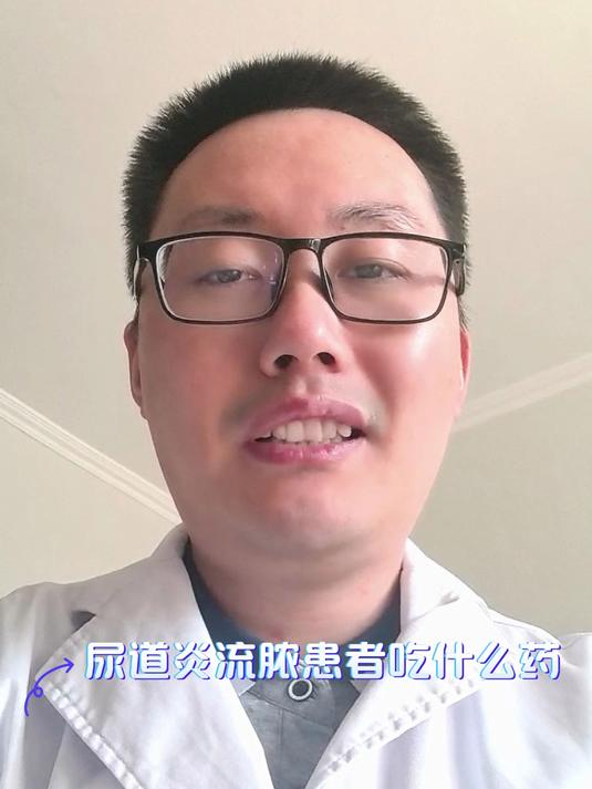 尿道炎流脓患者吃什么药