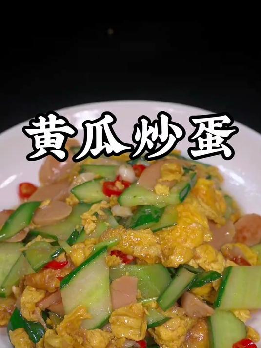 黄瓜炒鸡蛋是小朋友最喜欢吃的一道菜