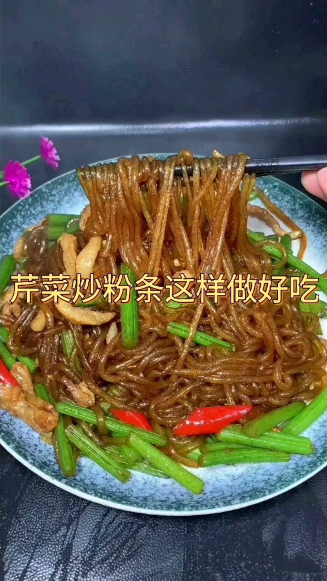 芹菜炒粉条太好吃了