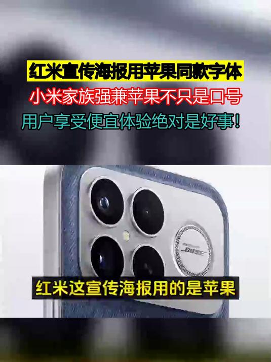 红米宣传海报用苹果同款字体,小米家族强兼苹果不只是口号