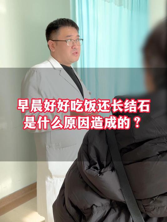 早晨好好吃饭还长结石?是什么原因造成的?