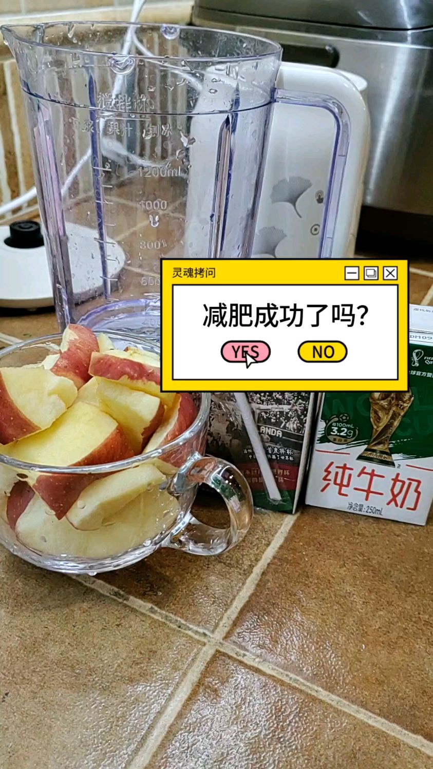 减脂期我最喜欢自制的饮品苹果奶昔,1分钟做好好喝不怕胖。其中水果可以换成香蕉等
