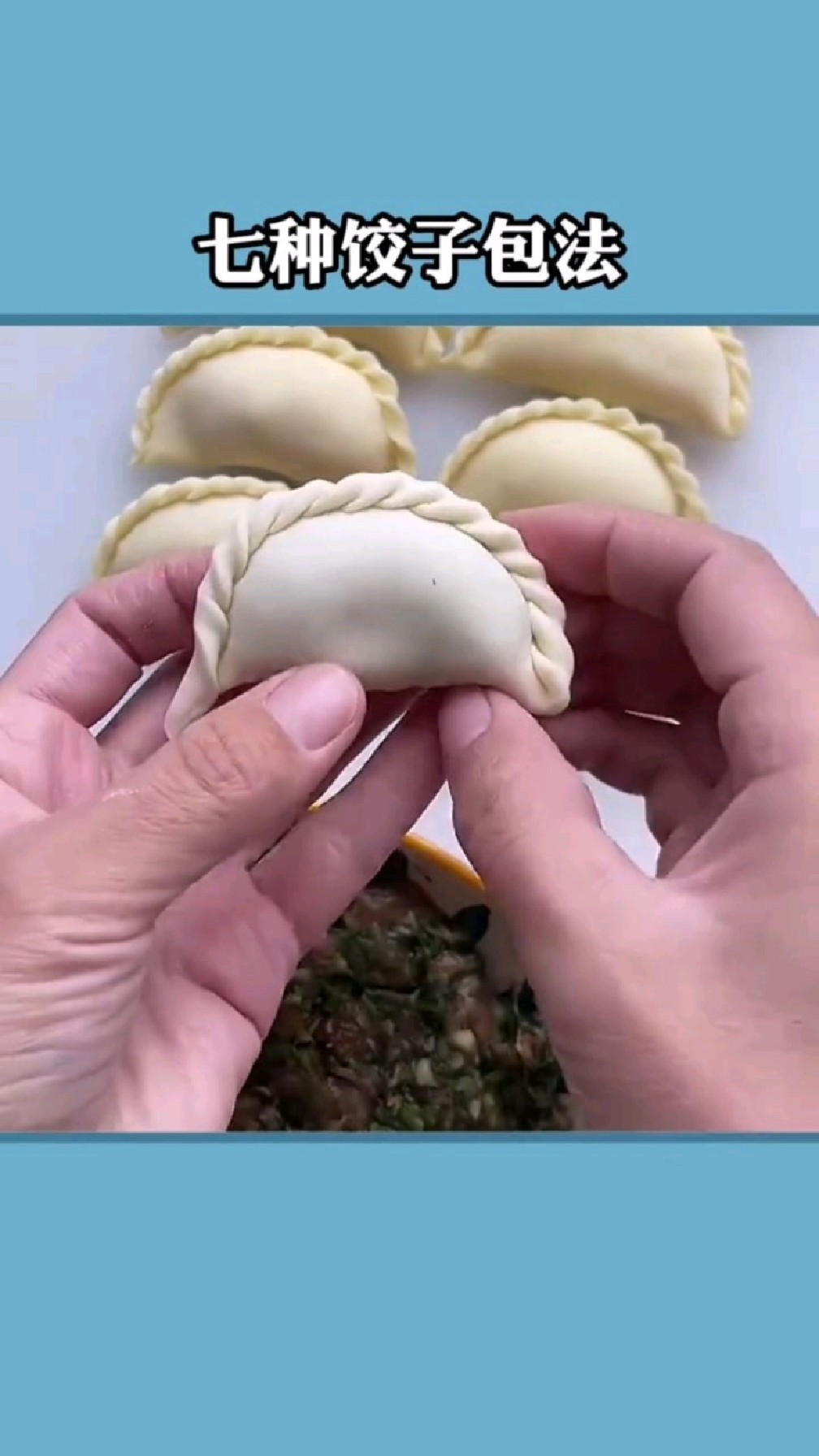 饺子的各种包法