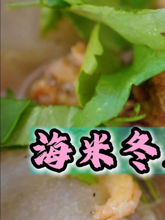 海米冬瓜丸子汤,鲜到掉眉毛,清淡暖胃超好喝!#清淡饮食##家常菜##冬瓜汤做法#