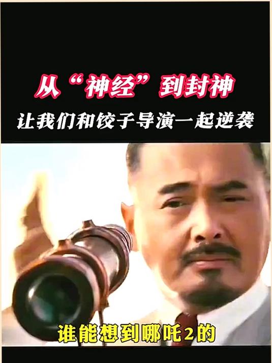 他是史上最穷的导演，仅靠两部作品就能够登顶百亿票房#哪吒2#饺子导演#