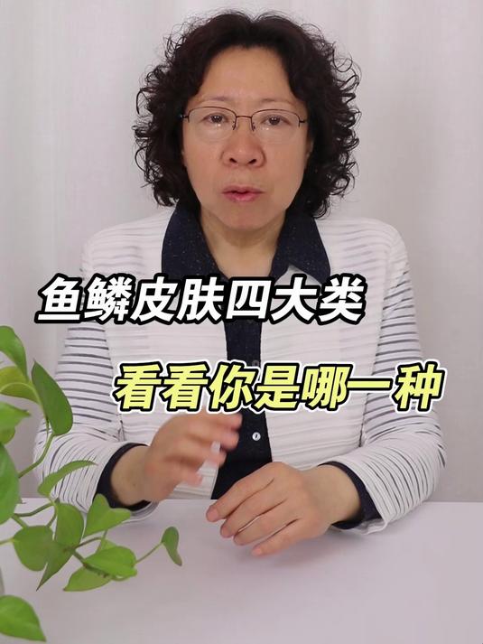 鱼鳞皮肤四大类,看看你是哪一种