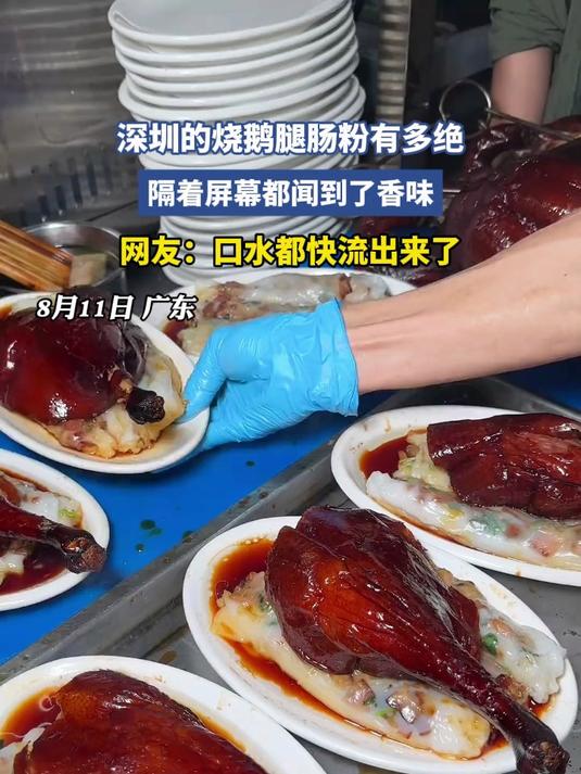 深圳的烧鹅腿肠粉有多绝