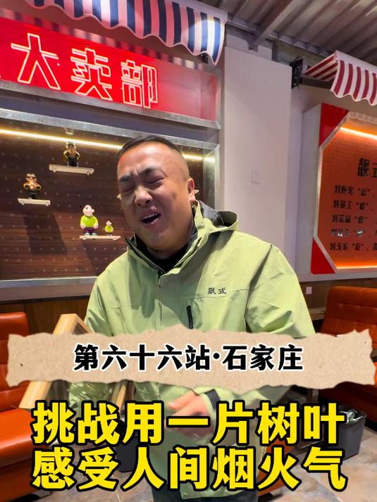 挑战用一片树叶和东北烧烤店“交换美好”