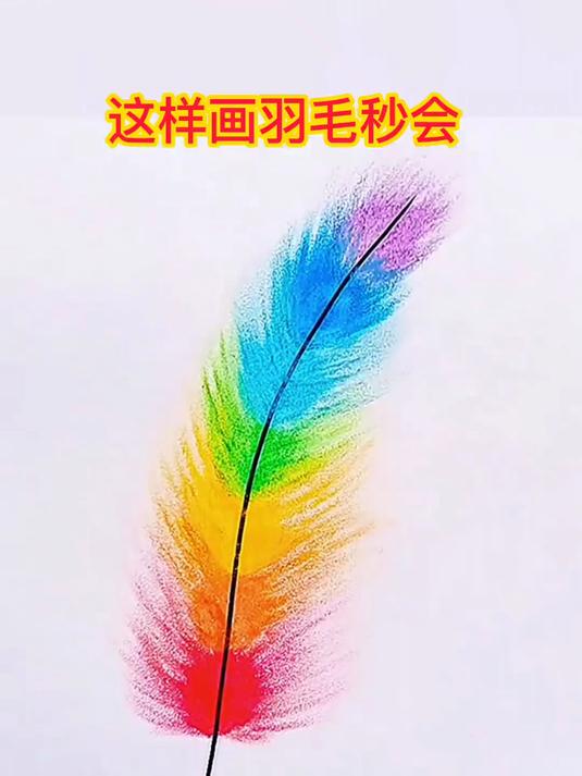 教你这样画羽毛，秒会 简笔画