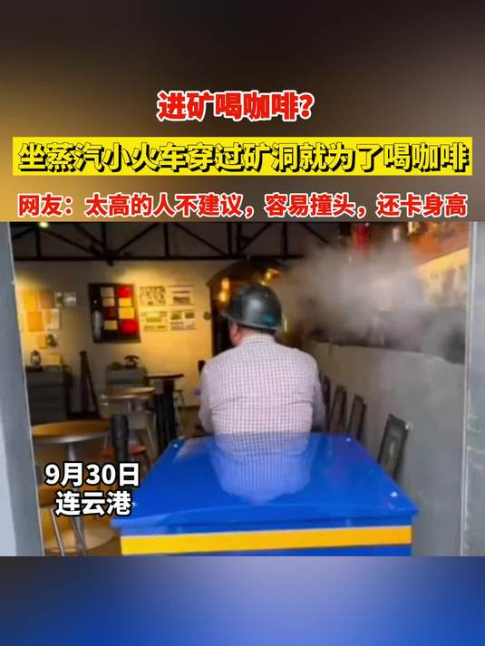 进矿喝咖啡?坐蒸汽小火车穿过矿洞就为了喝咖啡