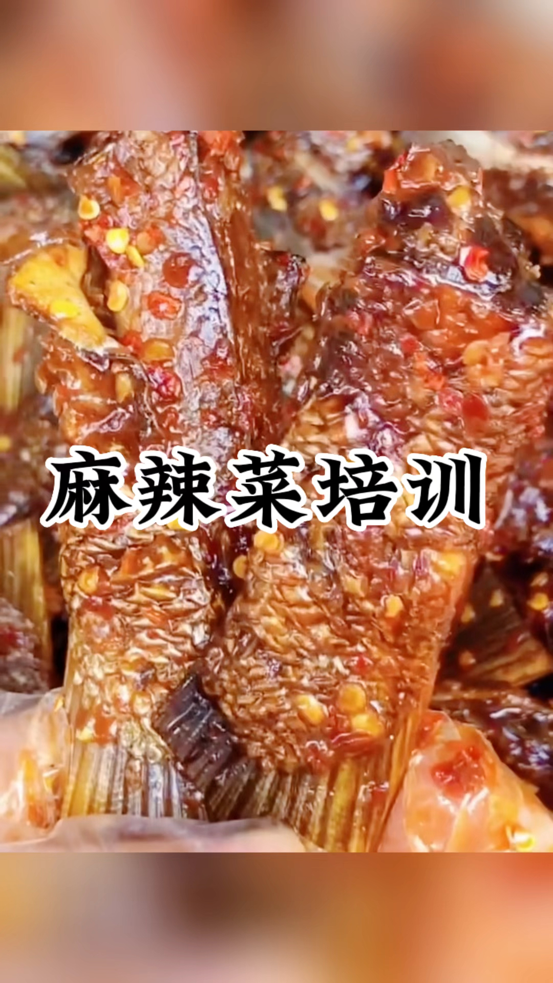 湖南特产麻辣鱼尾的做法,麻辣菜技术培训