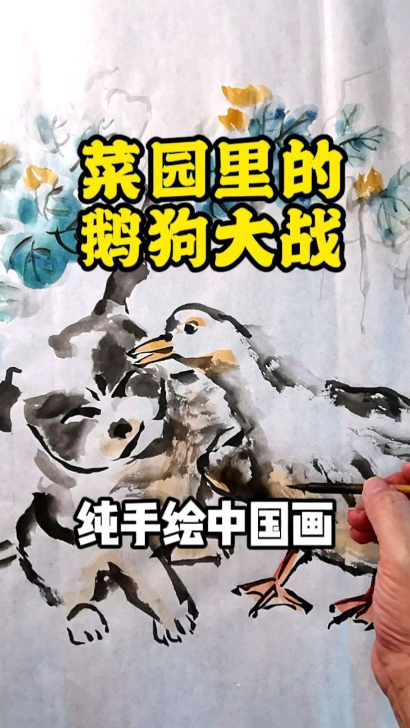 纯手绘中国画,菜园里的鹅狗大战
