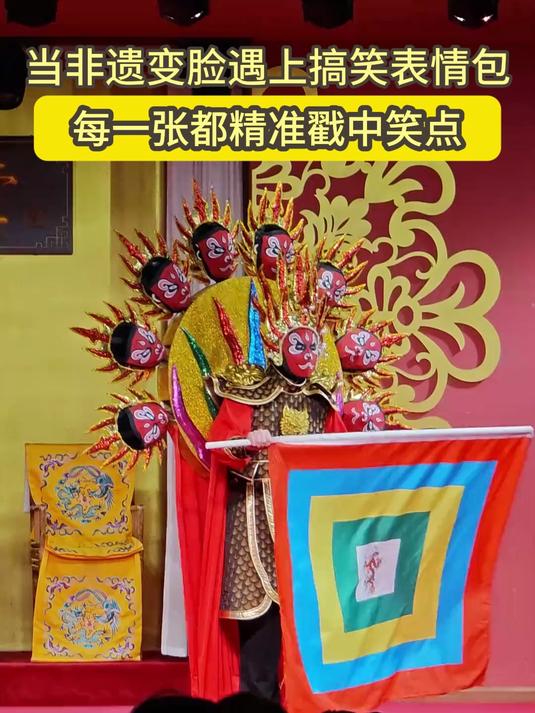 当非遗变脸遇上搞笑表情包，一秒切换各种神态