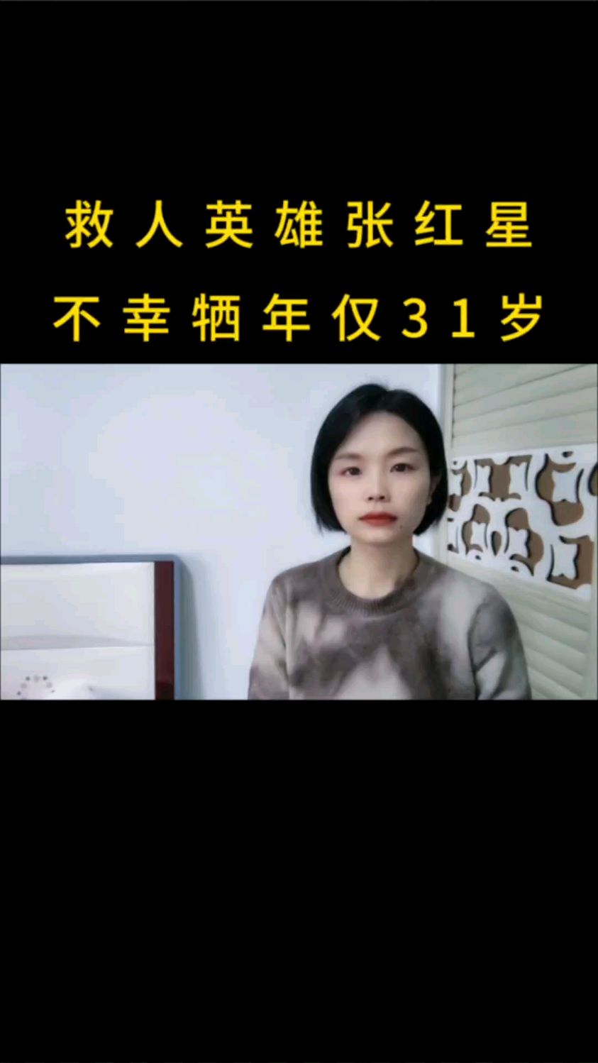 救人英雄张红星不幸牺牲,年仅31岁。