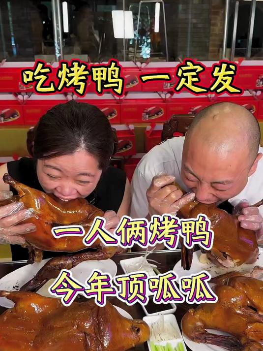 滋滋流油的烤鸭,真的是外酥里嫩、肥而不腻