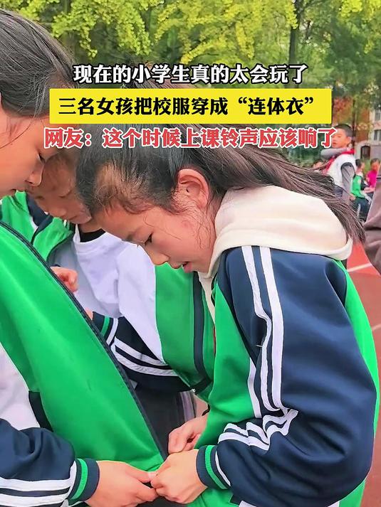 现在的小学生真的太会玩了,三名女孩把校服穿成“连体衣”