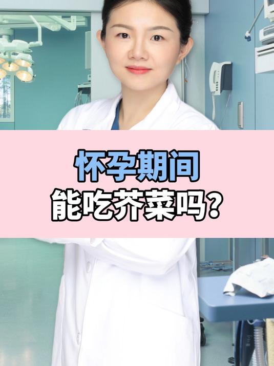 怀孕期间能吃芥菜吗?