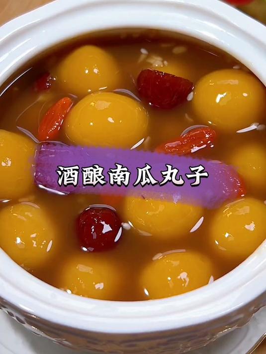 酒酿南瓜丸子!喜欢糯叽叽的食物,容易冰凉的小姐姐都太适合