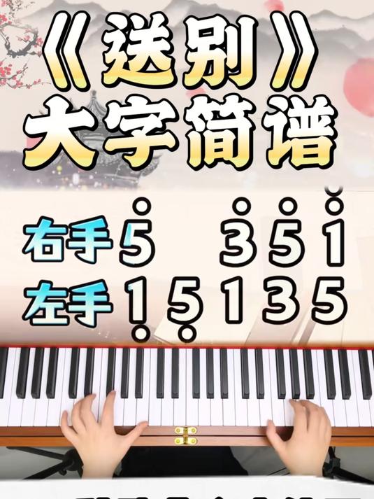 《送别》双手弹奏简谱大字版！节奏舒缓好练，点赞收藏学起来！#钢琴##送别##成人钢琴自学教