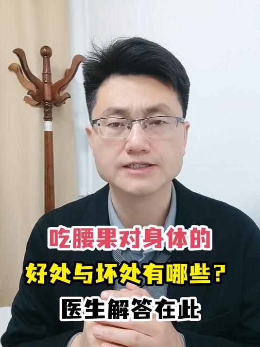 吃腰果对身体的好处与坏处有哪些?医生解答在此