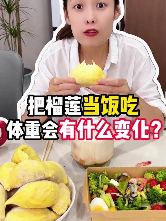 把榴莲当饭吃，体重会有什么变化？ZX