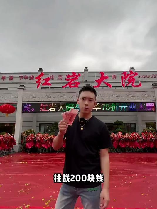 200吃的值不?