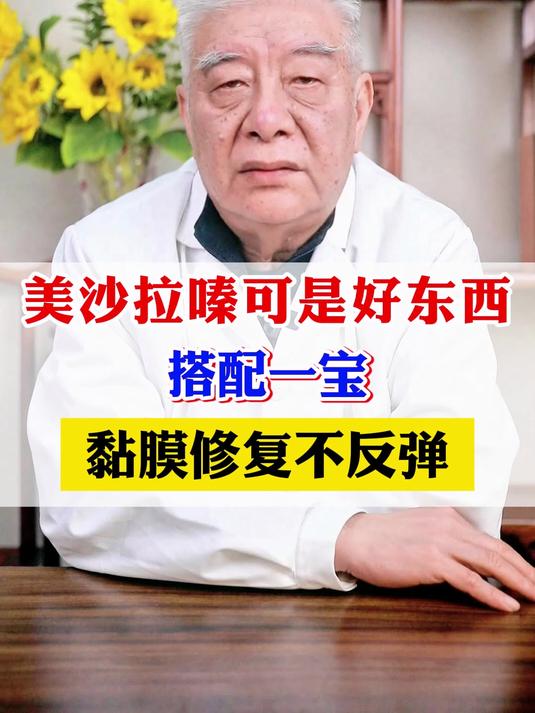 美沙拉嗪可是好东西,搭配一宝,黏膜修复不反弹