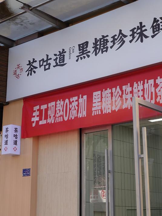 茶咕道专攻下沉市场，差异化突围，合伙人招募中