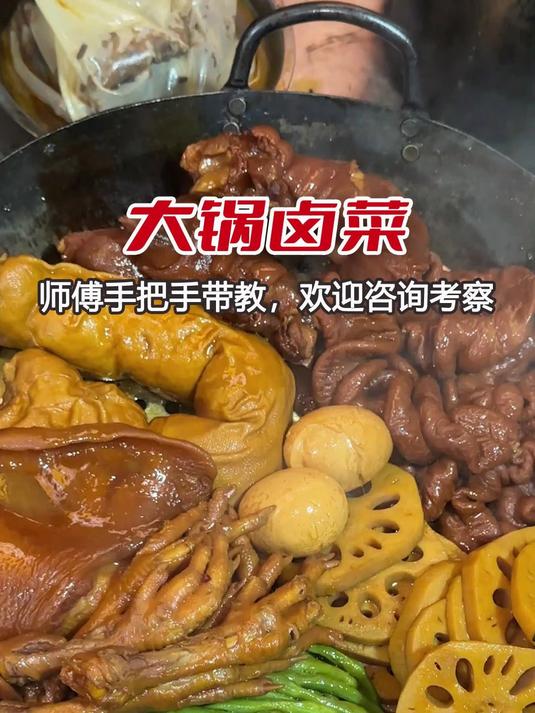 学大锅卤菜,认准南京顶正卤菜培训机构
