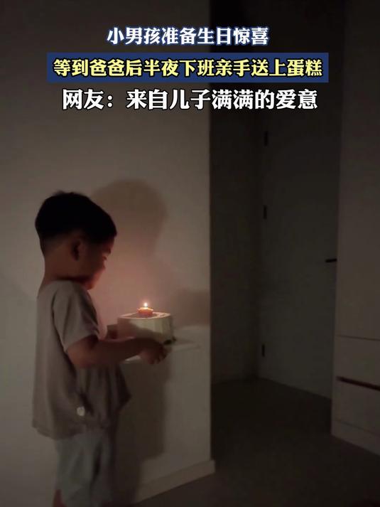小男孩准备生日惊喜,等到爸爸后半夜下班亲手送上蛋糕。#金榜同行时#