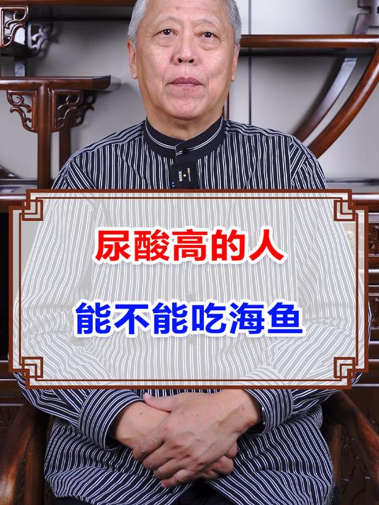 尿酸高的人能不能吃海鱼?