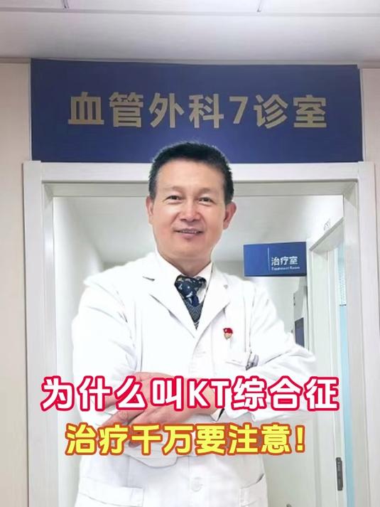 为什么叫KT综合征,治疗千万要注意!
