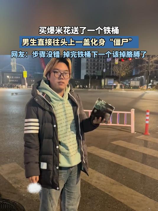 买爆米花送了一个铁桶,男生直接往头上一盖化身“僵尸”