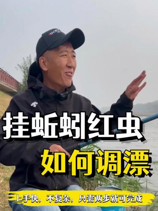 最简单的挂红虫蚯蚓两步调漂方法！