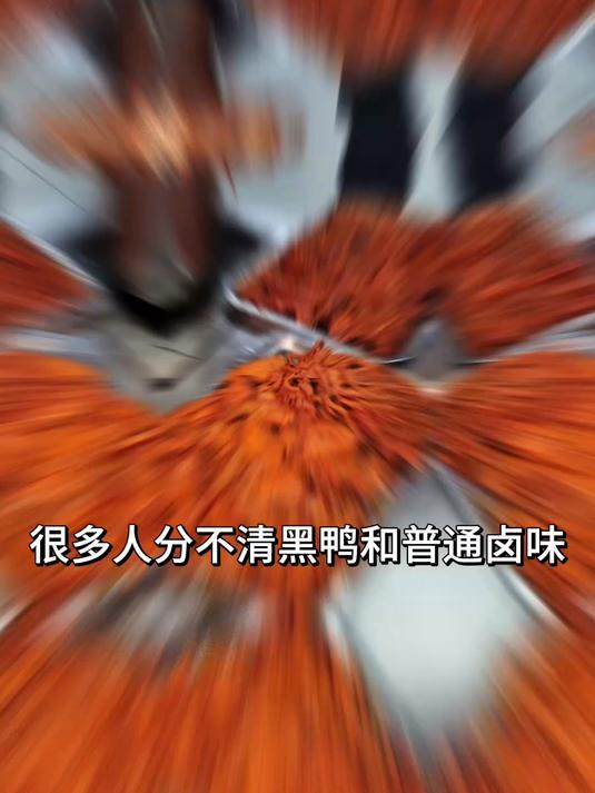 黑鸭技术培训，来武汉黑鸭研发总部，核心配方不保留#黑鸭技术培训#学周黑鸭技术需要多少钱#