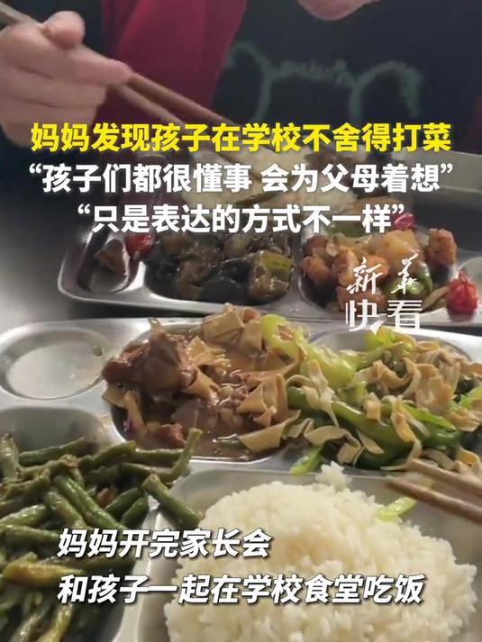 妈妈开完家长会和孩子一起在学校食堂吃饭,发现孩子在学校不舍得多打菜,当孩子说,“妈妈你的菜