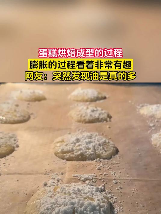 蛋糕烘焙成型的过程，膨胀的过程看着非常有趣，网友：突然发现油是真的多