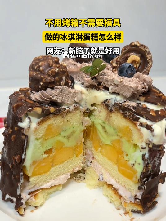 不用烤箱不需要模具,做的冰淇淋蛋糕怎么样