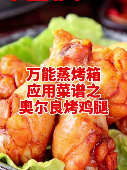 万能蒸烤箱应用菜谱之奥尔良烤鸡腿