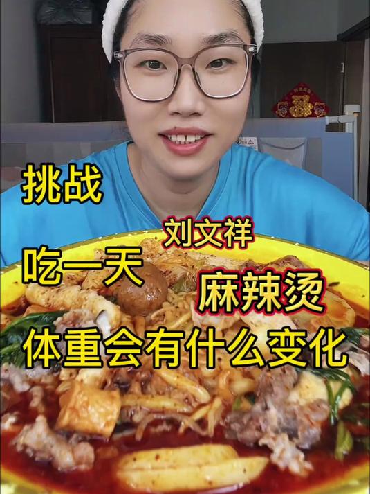 吃一天麻辣烫 挑战吃一天刘文祥麻辣烫体重会有什么变化?