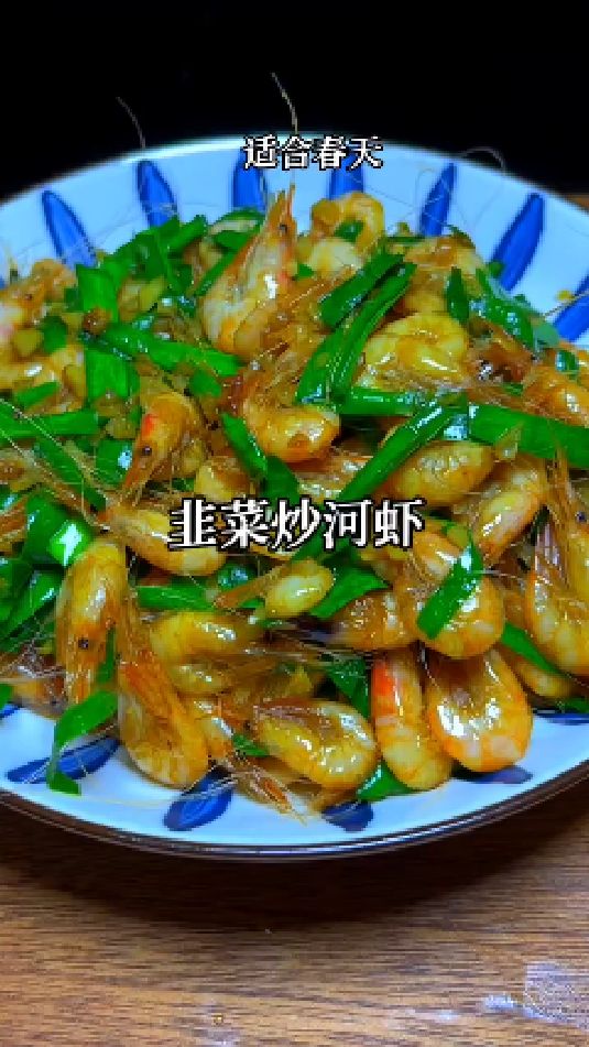 韭菜炒河虾的做法