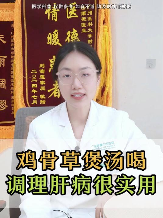 鸡骨草煲汤喝 调理肝病很实用