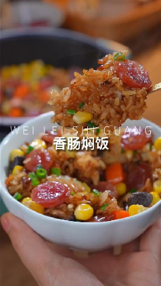 香肠焖饭的做法