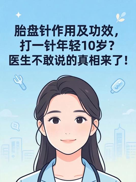 胎盘针作用及功效,打一针年轻10岁?医生不敢说的真相来了!