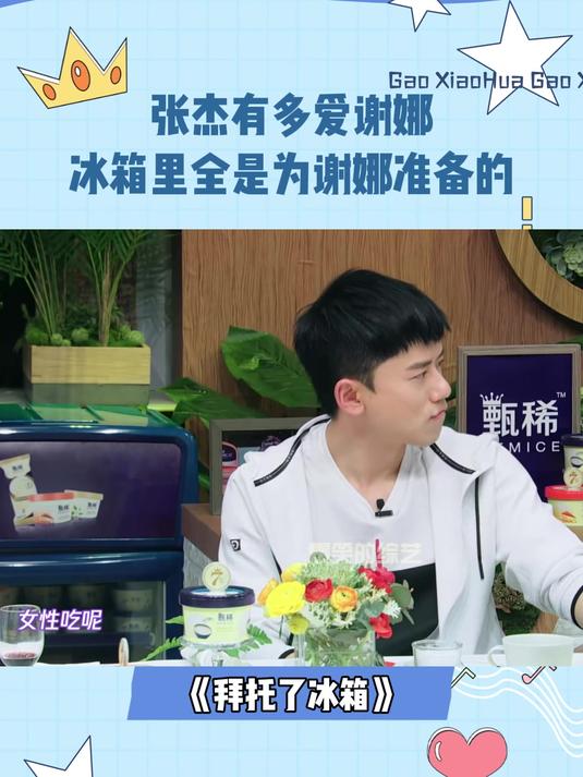 张杰有多爱谢娜?看到冰箱里食材后,导演都羡慕坏了丨冰箱