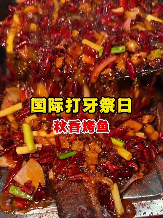 回重庆了,今天又是国际打牙祭日,你们觉得烤鱼用什么鱼好吃些?